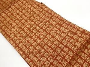 寿模様織出し名古屋帯